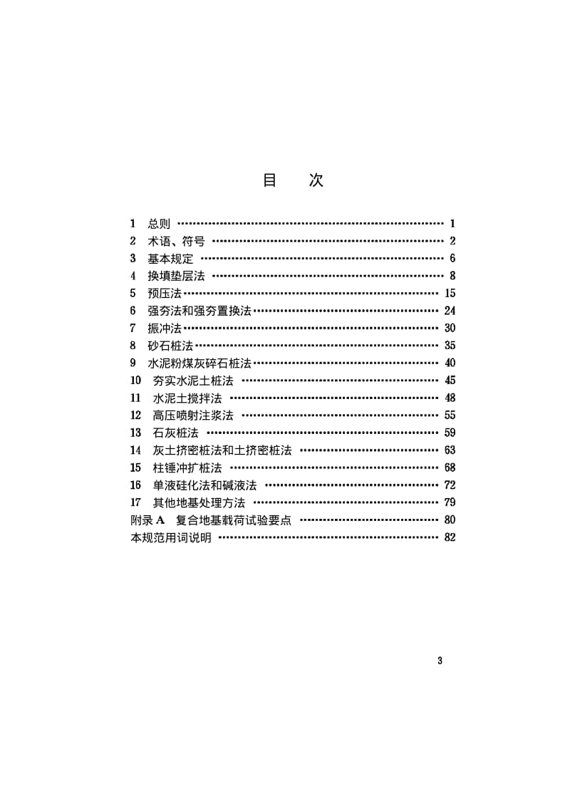 JGJ79-2002建筑地基处理技术规范.pdf_第2页