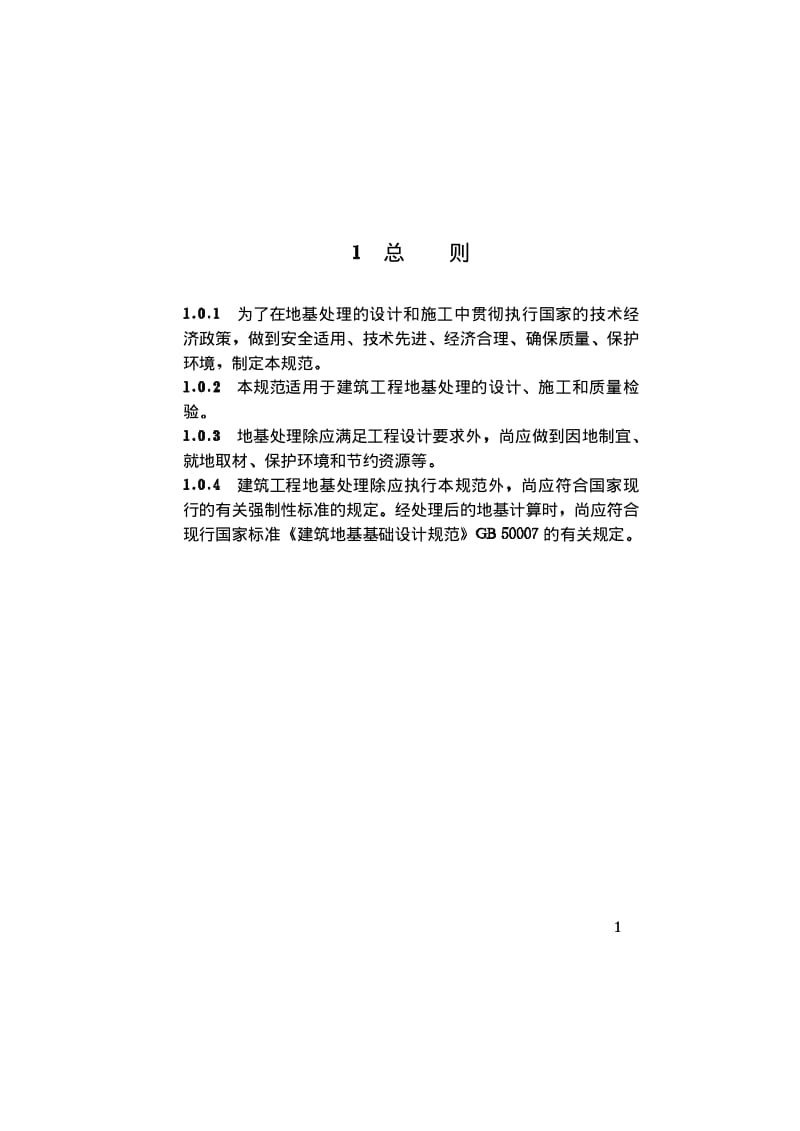 JGJ79-2002建筑地基处理技术规范.pdf_第3页