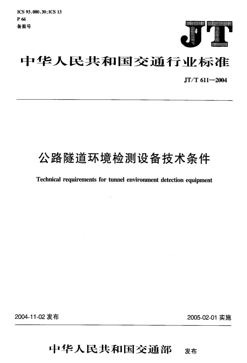 JT交通标准-JTT611-2004.pdf_第1页