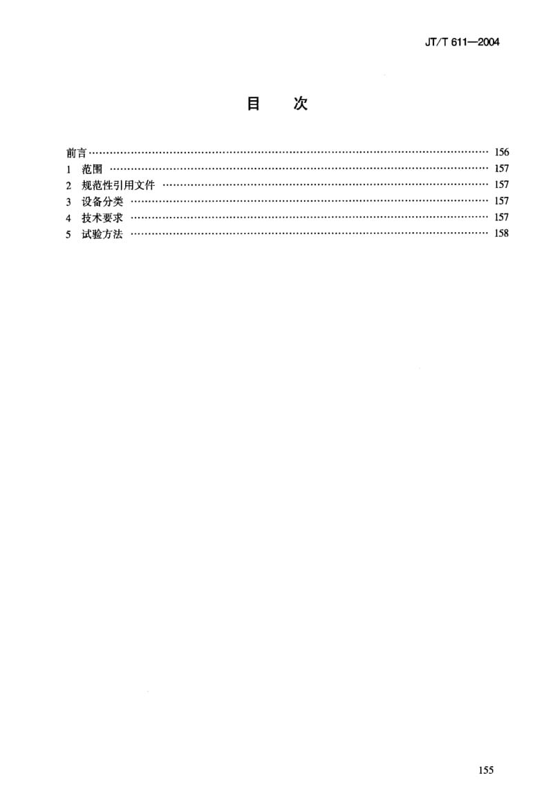 JT交通标准-JTT611-2004.pdf_第2页