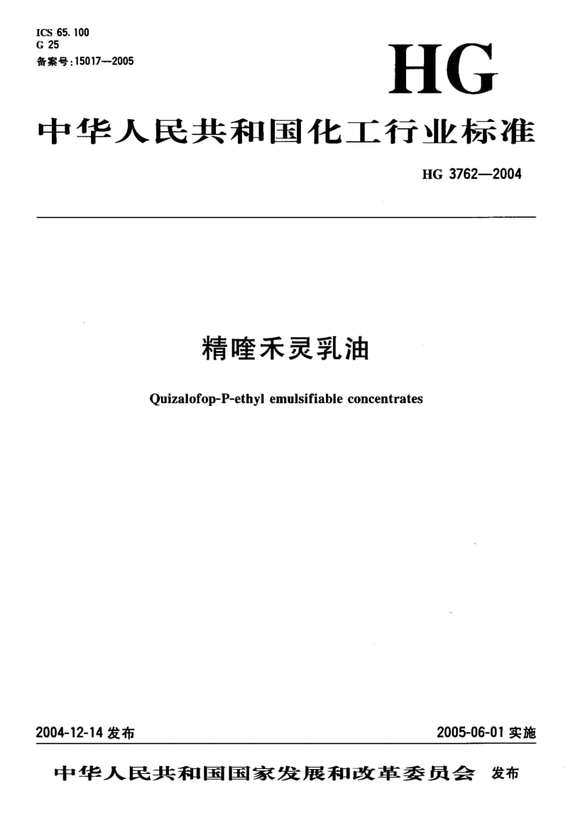 HG 3762-2004 精喹禾灵乳油.pdf.pdf_第1页