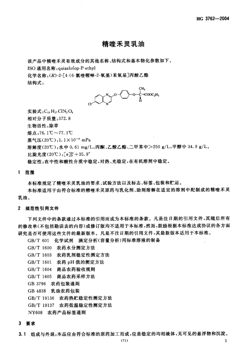 HG 3762-2004 精喹禾灵乳油.pdf.pdf_第3页