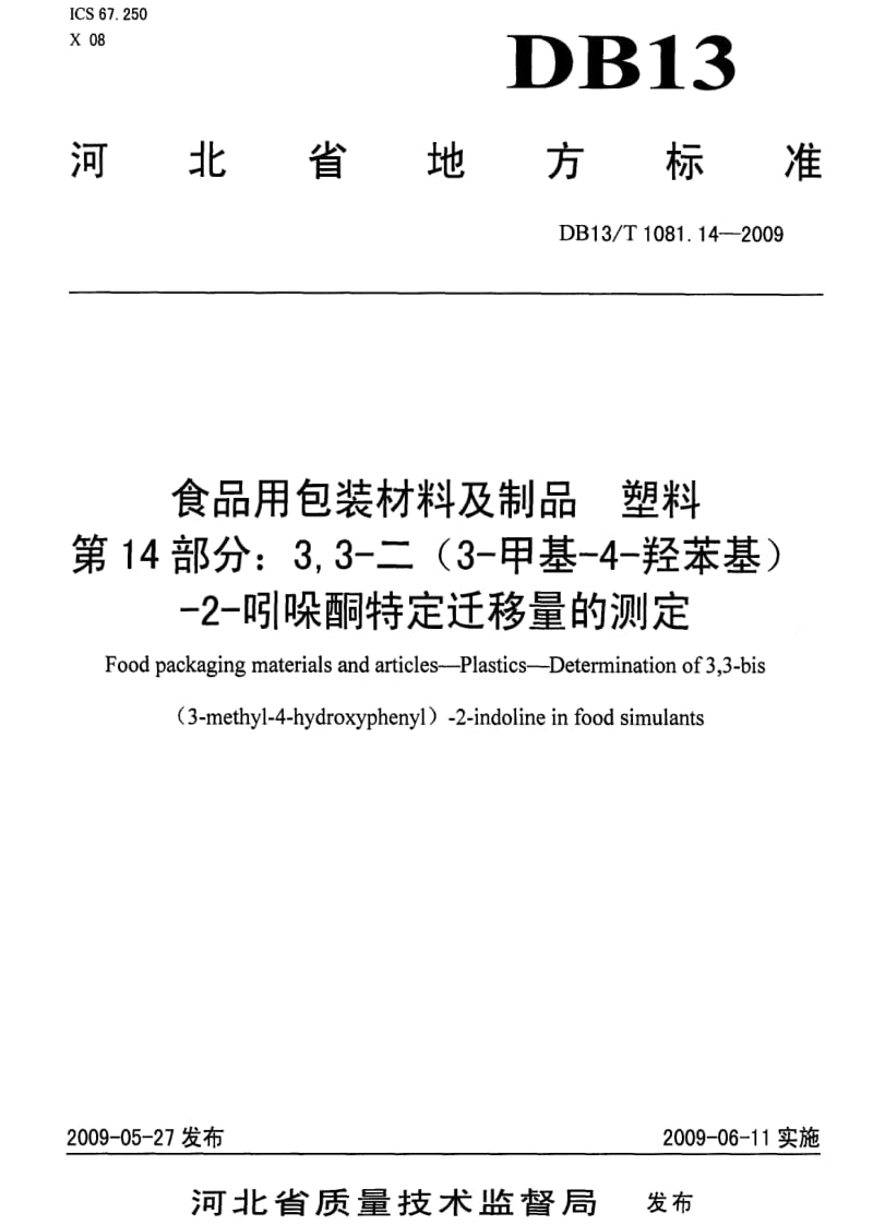 DB地方标准--DB13 T 1081.14-2009 食品用包装材料及制品 塑料 第14部分：3,3-二(3-甲基-4-羟苯基)-2-吲哚酮特定迁移量的测定1.pdf_第1页