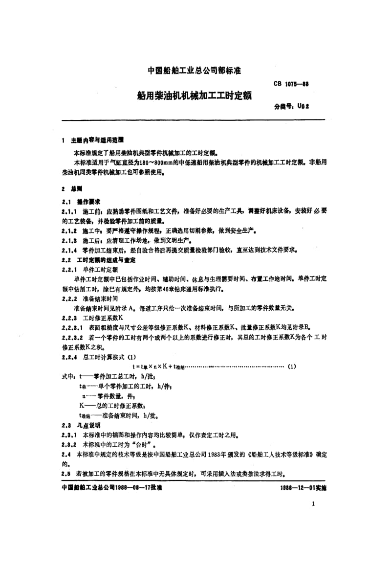 65219船用柴油机机械加工工时定额 标准 CB 1075-1988.pdf_第2页