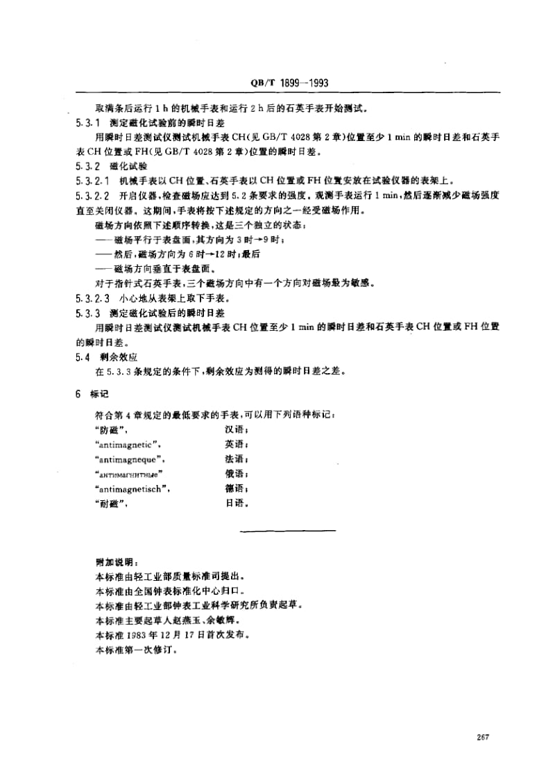 75561 钟表 防磁手表 标准 QB T 1899-1993.pdf_第2页