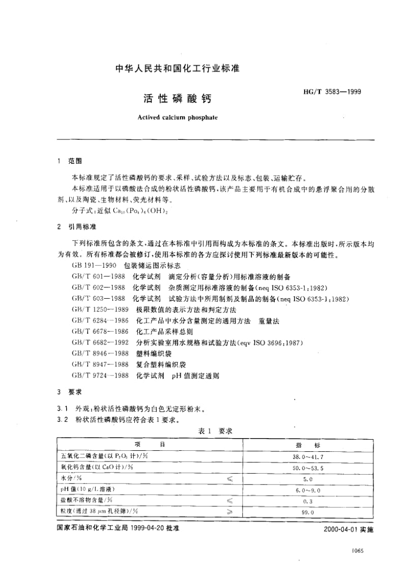 HG化工标准-HGT3583-19991.pdf_第2页