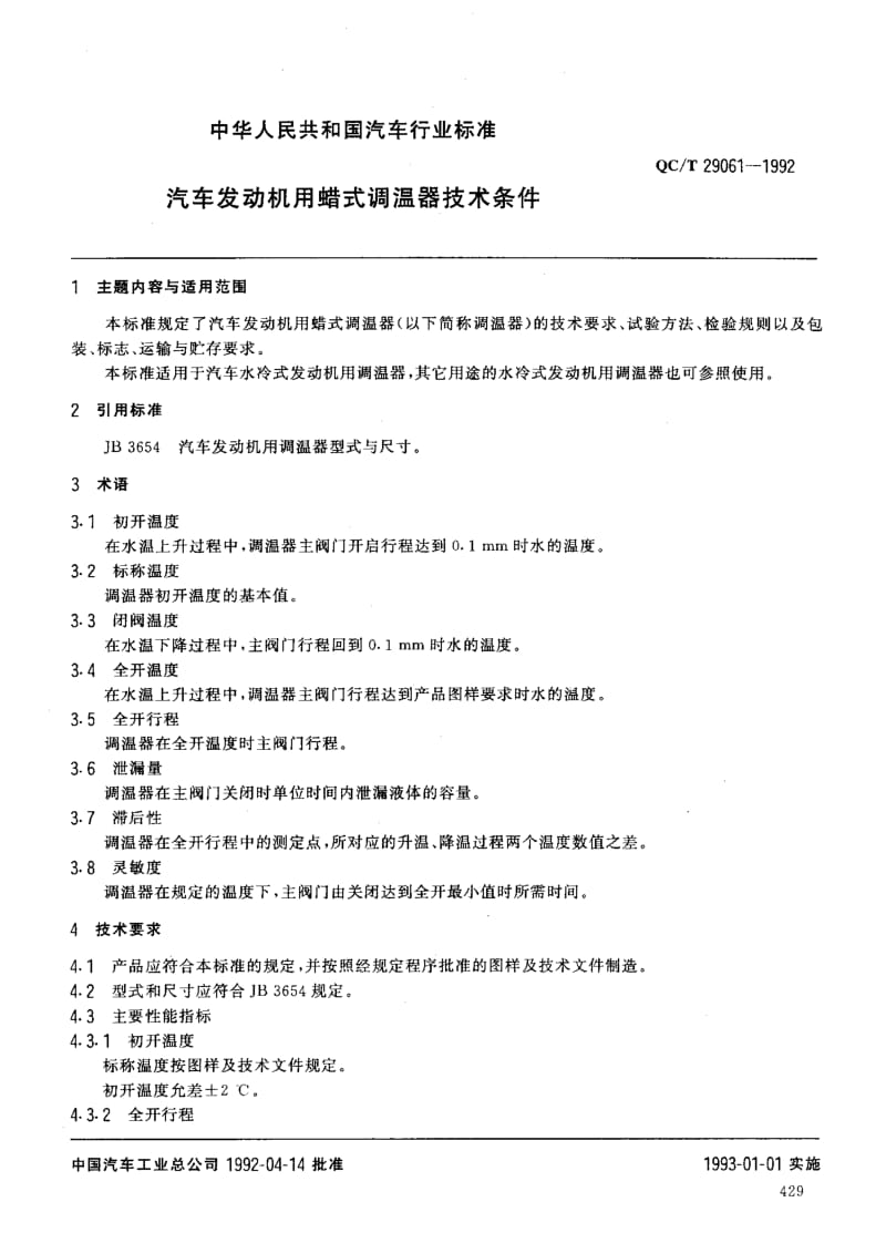 62433汽车发动机用蜡式调温器技术条件 标准 QC T 29061-1992.pdf_第1页