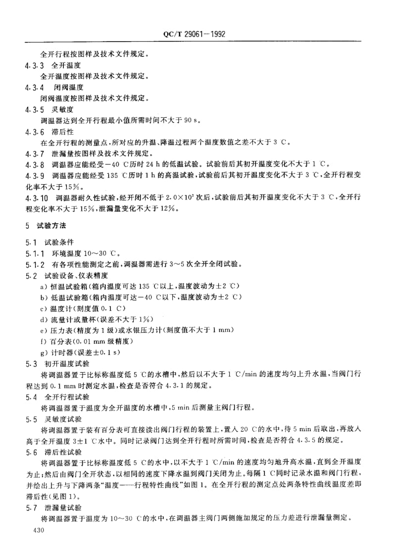 62433汽车发动机用蜡式调温器技术条件 标准 QC T 29061-1992.pdf_第2页