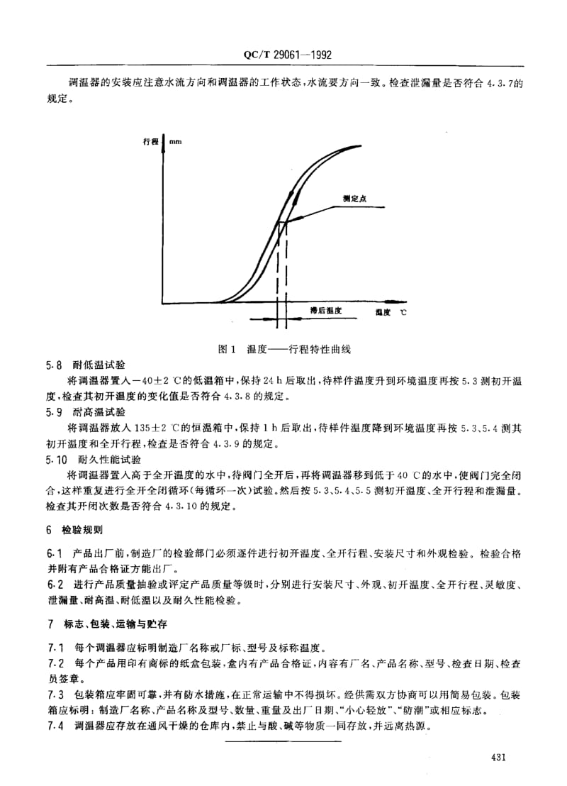 62433汽车发动机用蜡式调温器技术条件 标准 QC T 29061-1992.pdf_第3页