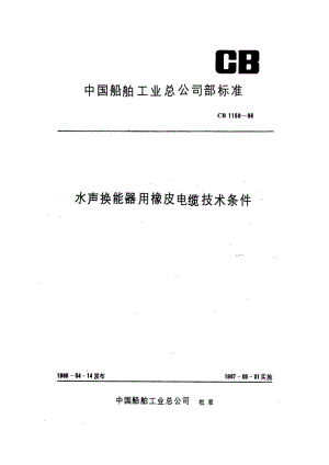 CB 1158-86 水声换能器用橡皮电缆技术条件.pdf.pdf