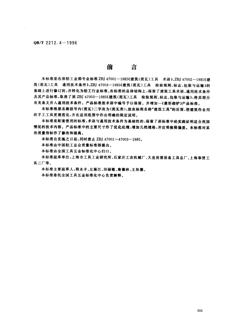 55716建筑工具（泥瓦类）长方形平抹子 标准 QB T 2212.4-1996.pdf_第1页