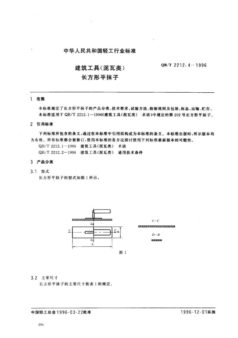 55716建筑工具（泥瓦类）长方形平抹子 标准 QB T 2212.4-1996.pdf_第2页