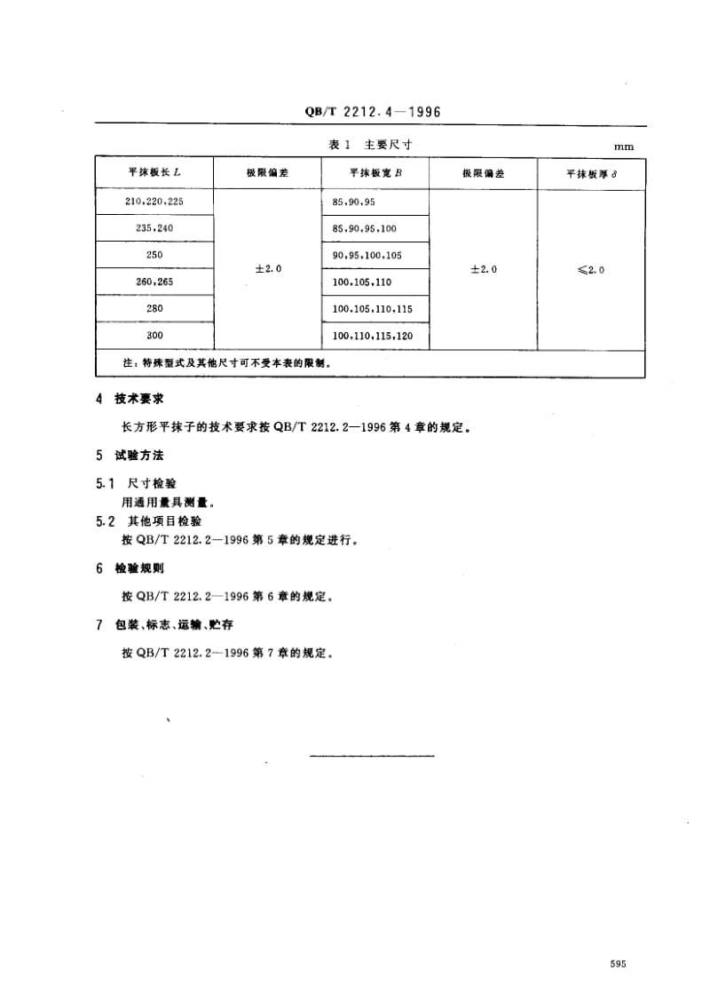 55716建筑工具（泥瓦类）长方形平抹子 标准 QB T 2212.4-1996.pdf_第3页