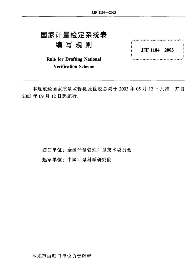 JJ.国家计量标准-JJF 1104-2003 国家计量检定系统表编写规则1.pdf_第2页