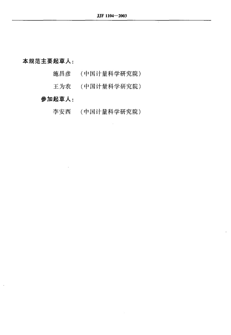 JJ.国家计量标准-JJF 1104-2003 国家计量检定系统表编写规则1.pdf_第3页