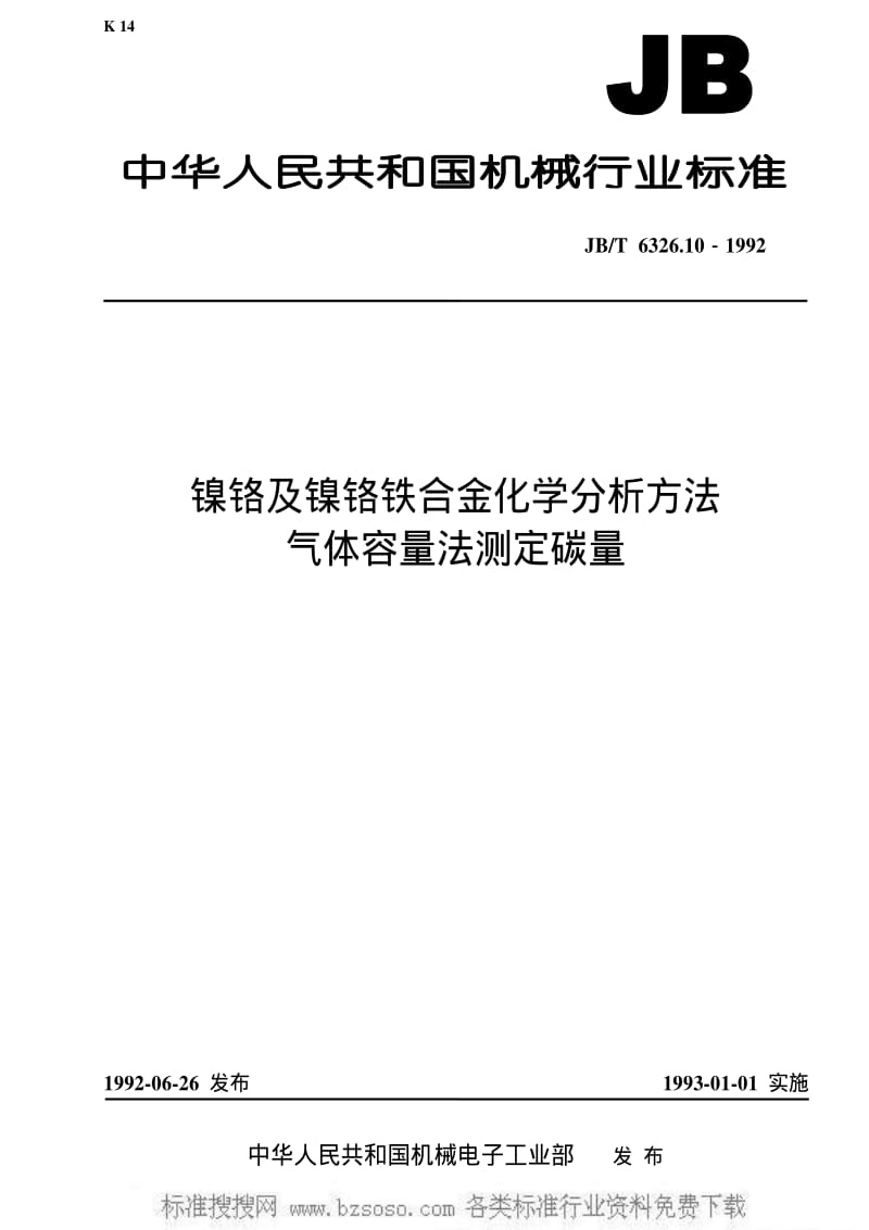 JBT 6326.10-1992 镍铬及镍铬铁合金化学分析方法 气体容量法测定碳量.pdf_第1页