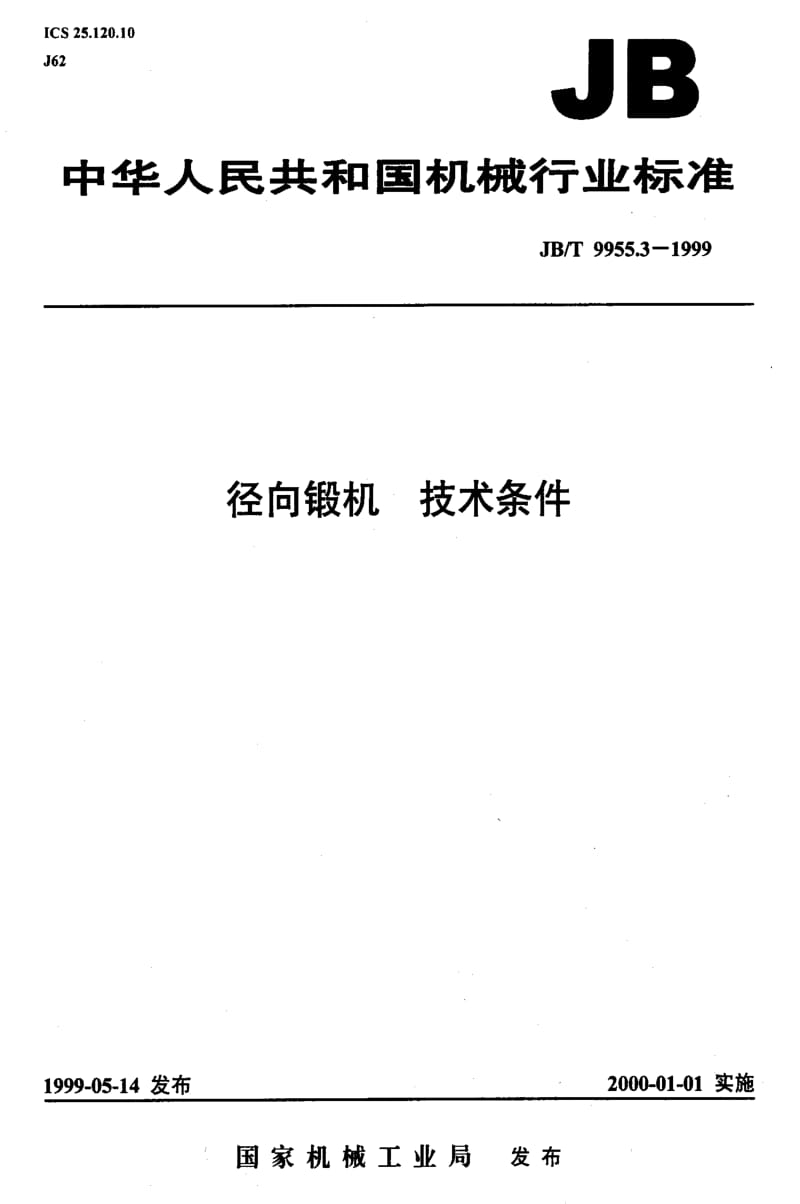 JBT9955.3-1999.pdf_第1页