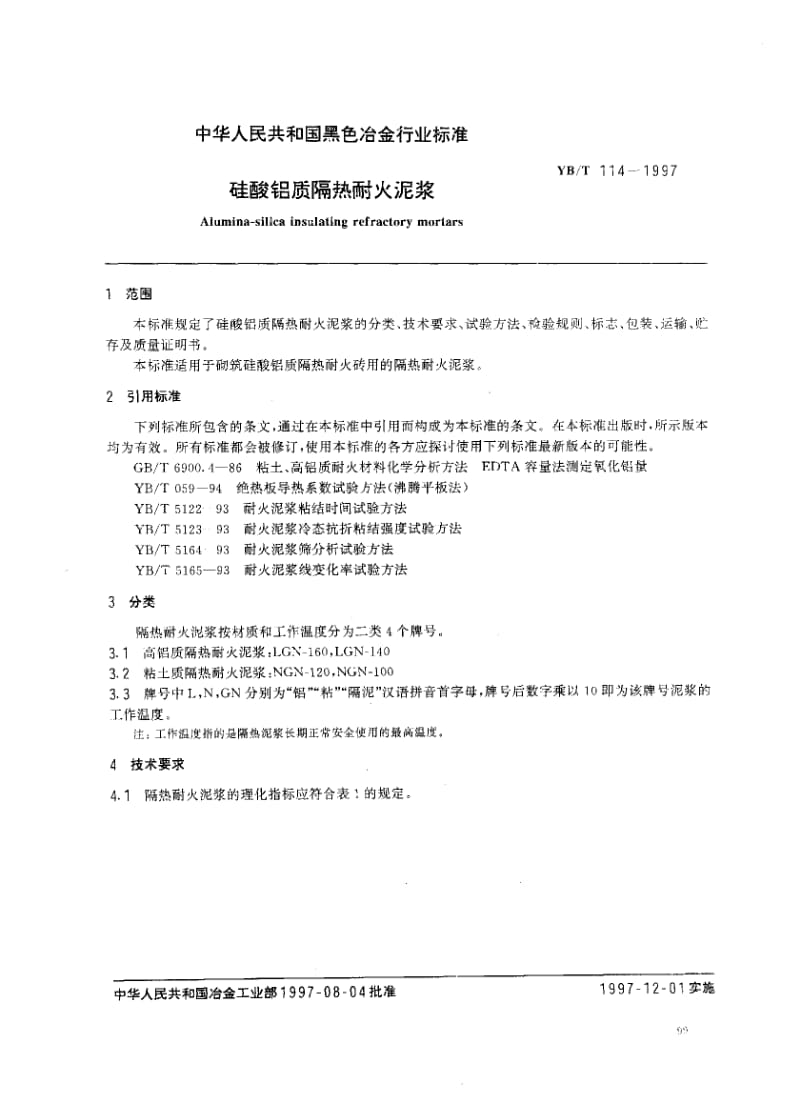 58249硅酸铝质隔热耐火泥浆 标准 YB T 114-1997.pdf_第2页