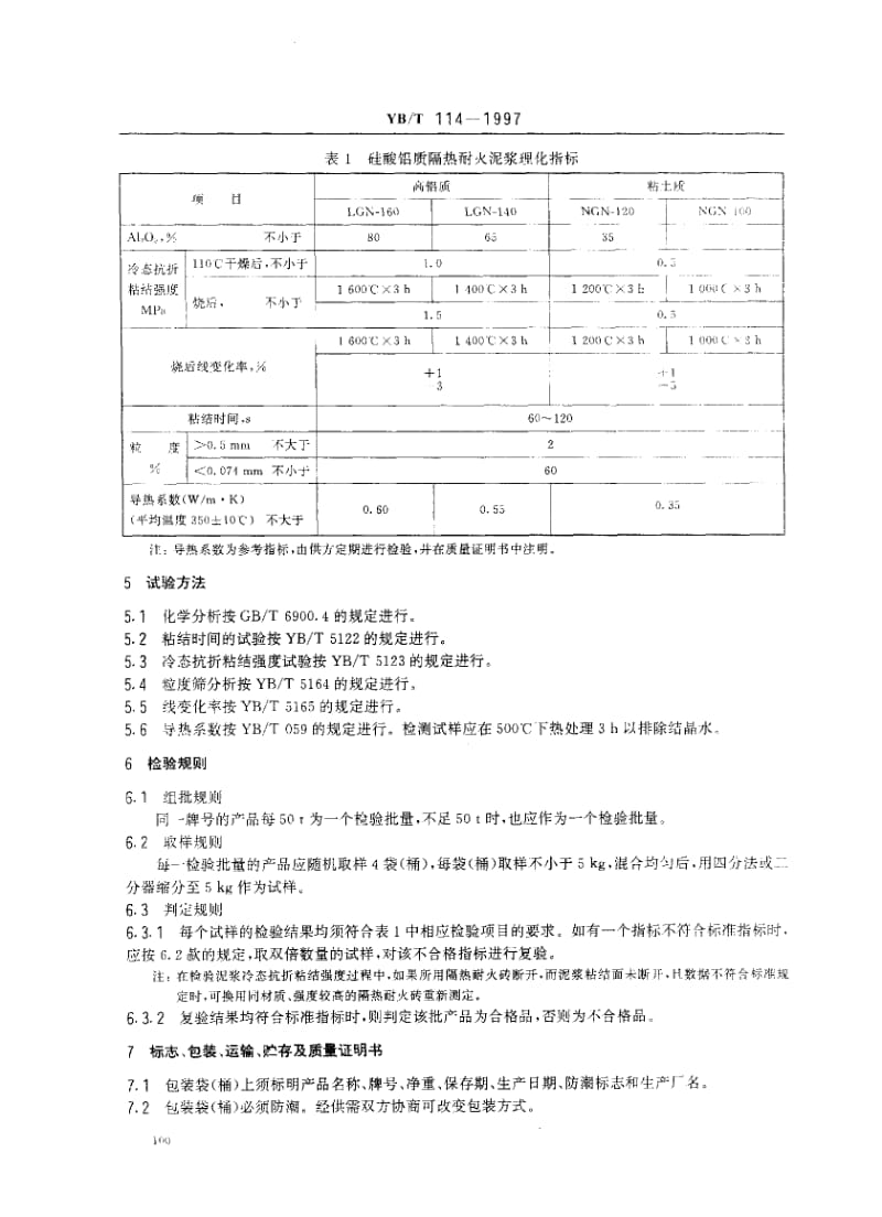 58249硅酸铝质隔热耐火泥浆 标准 YB T 114-1997.pdf_第3页