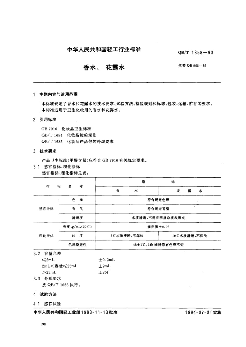 75580 香水、花露水 标准 QB T 1858-1993.pdf_第1页