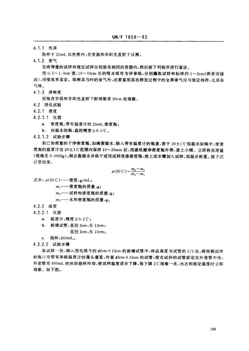 75580 香水、花露水 标准 QB T 1858-1993.pdf_第2页