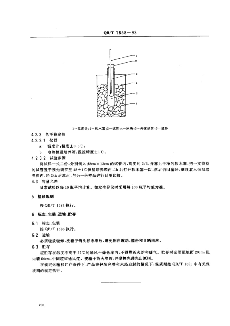 75580 香水、花露水 标准 QB T 1858-1993.pdf_第3页