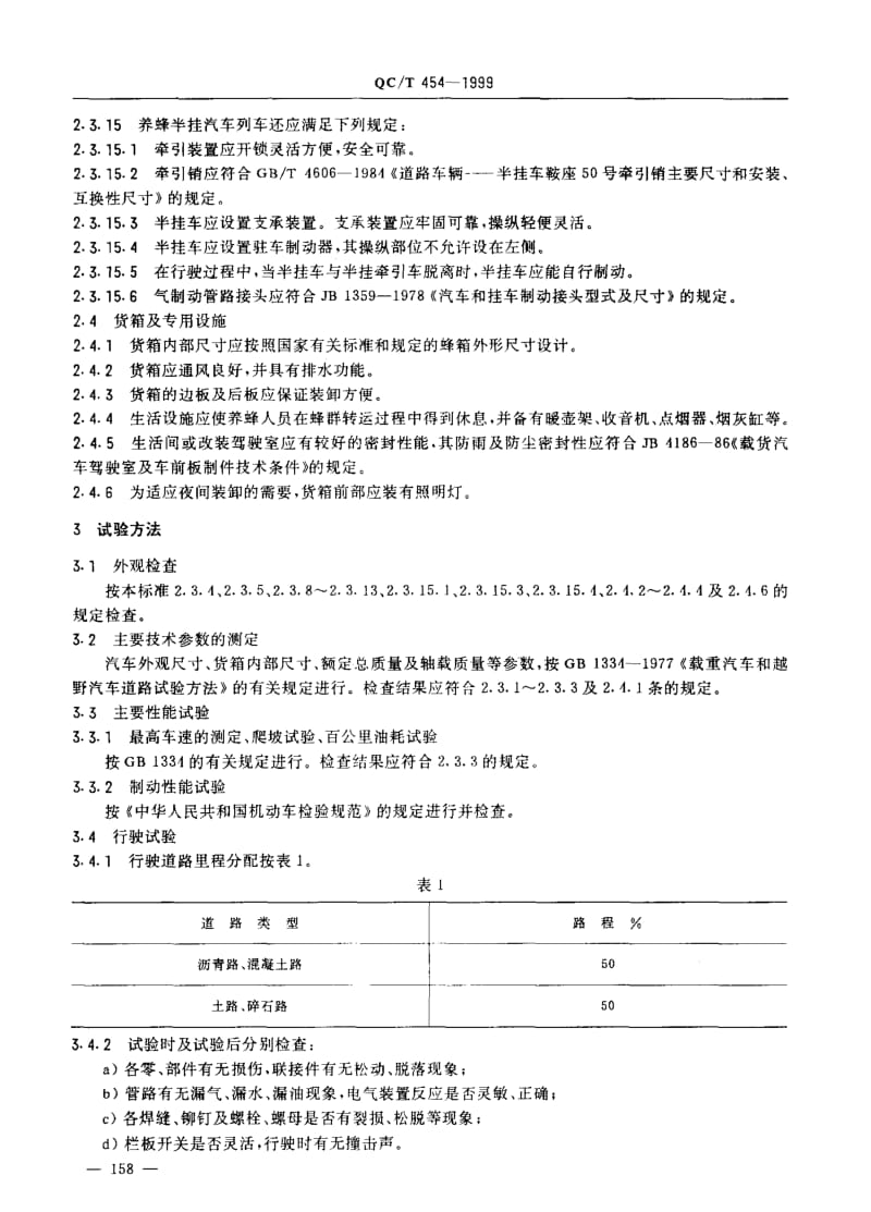 62323养蜂汽车技术条件 标准 QC T 454-1999.pdf_第2页