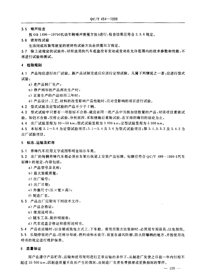 62323养蜂汽车技术条件 标准 QC T 454-1999.pdf_第3页