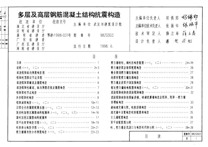 98ZG003 多层及高层钢筋砼结构抗震构造.pdf_第1页