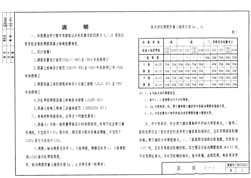 98ZG003 多层及高层钢筋砼结构抗震构造.pdf_第2页