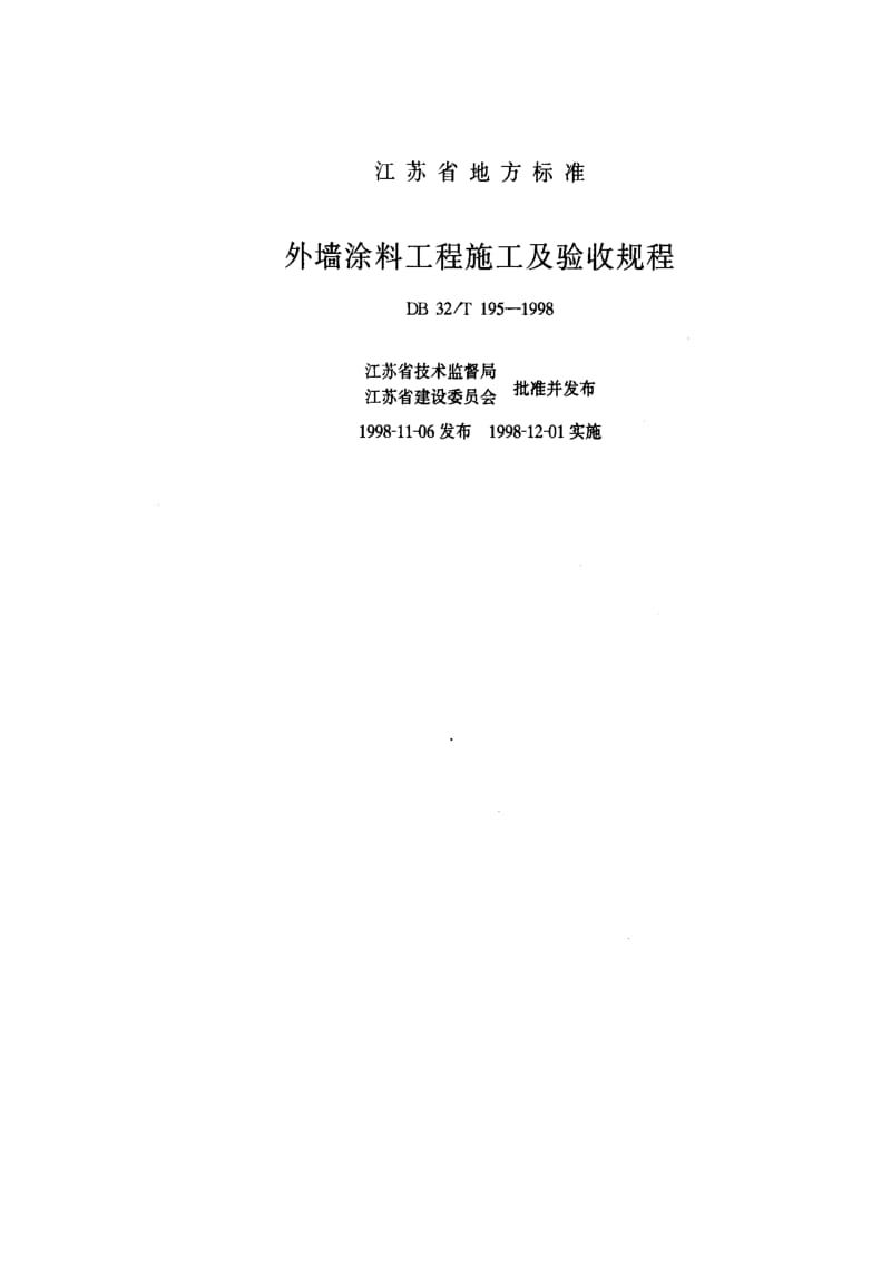 DB地方标准--DB32T195-19981.pdf_第1页