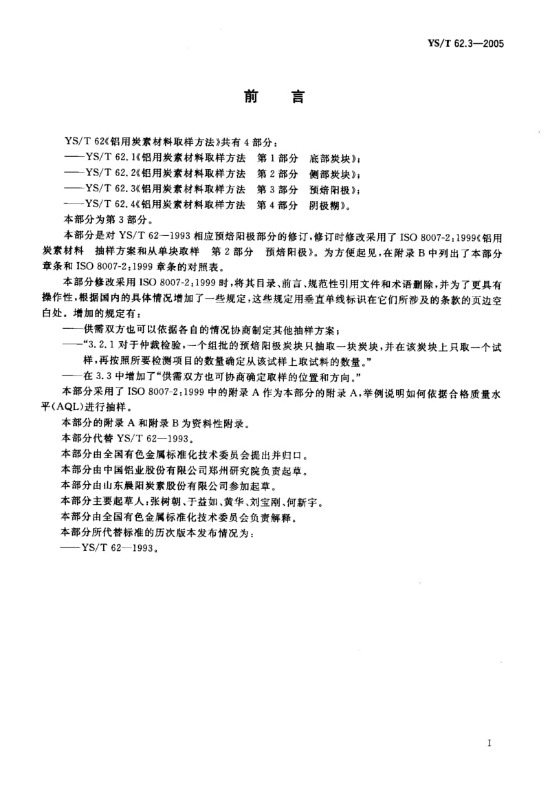 58074铝用炭素材料取样方法 第3部分 预焙阳极 标准 YS T 62.3-2005.pdf_第2页