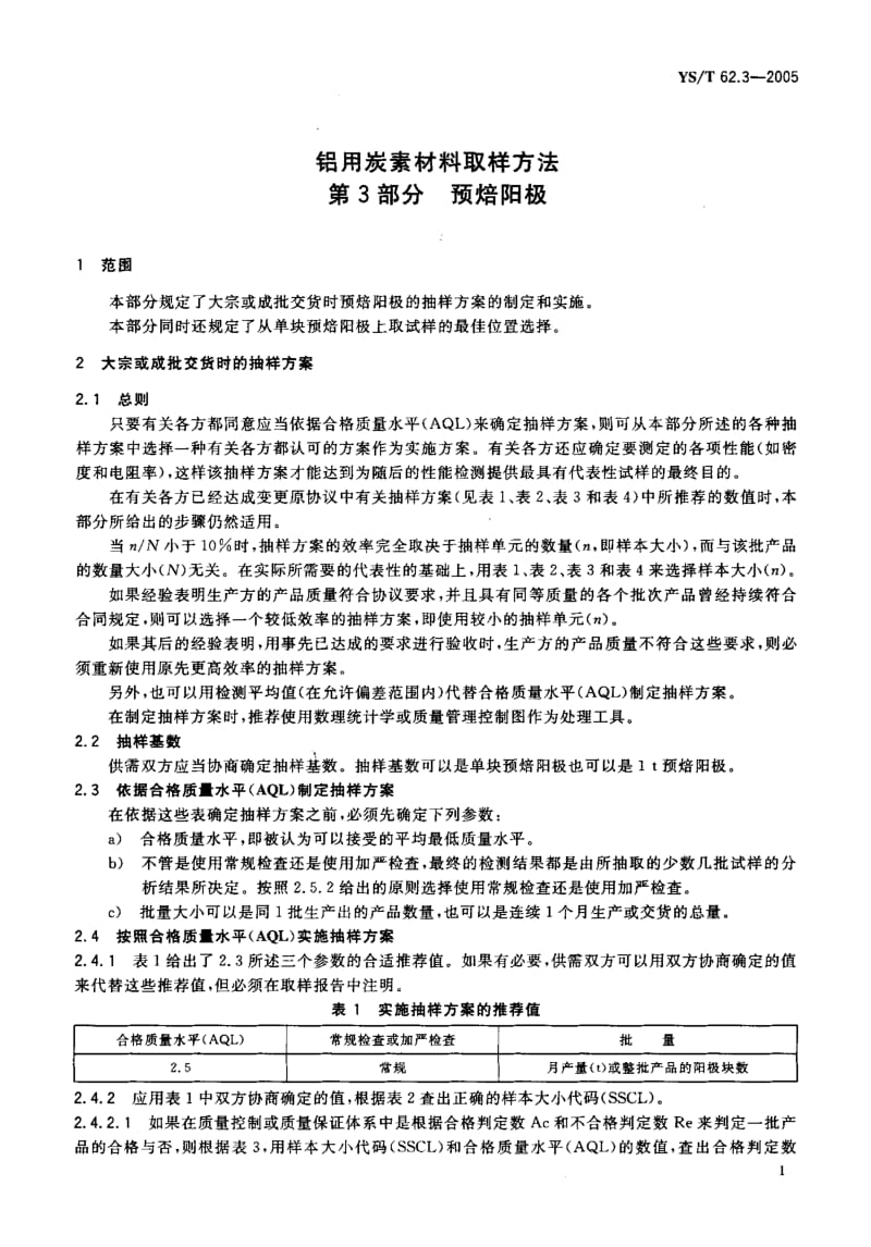 58074铝用炭素材料取样方法 第3部分 预焙阳极 标准 YS T 62.3-2005.pdf_第3页