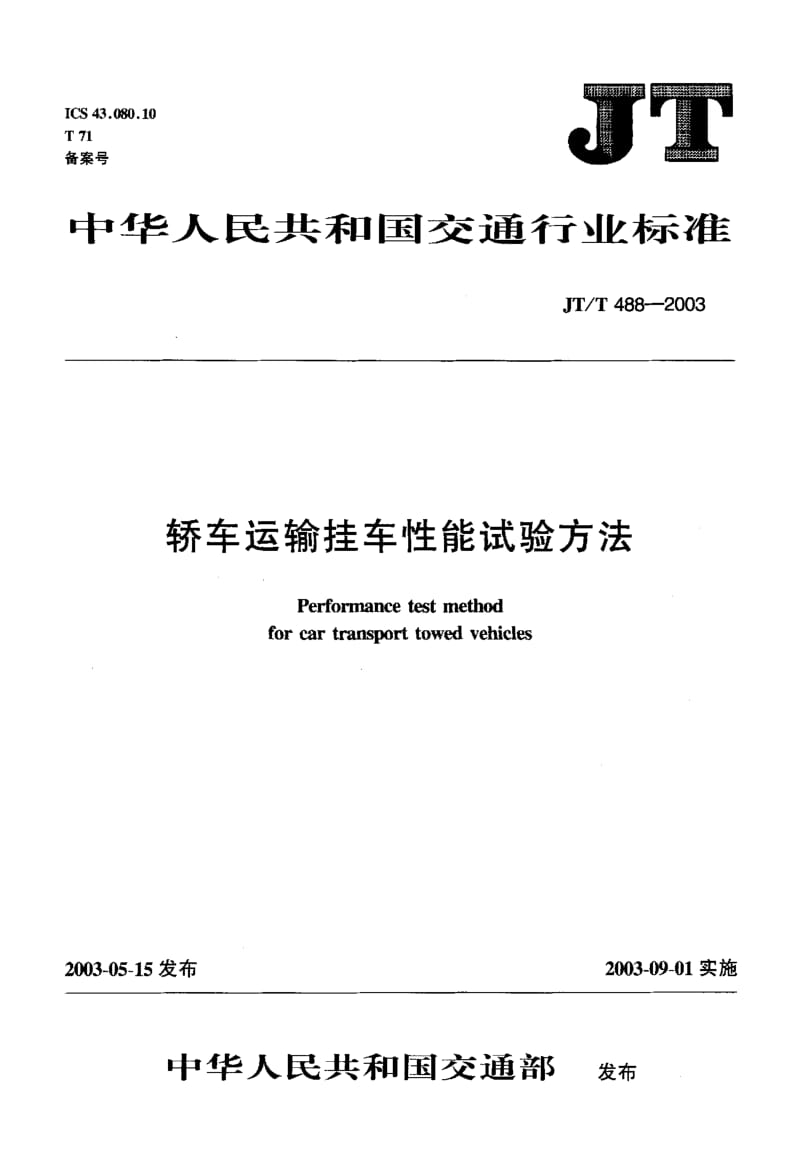 62554轿车运输挂车性能试验方法 标准 JT T 488-2003.pdf_第1页