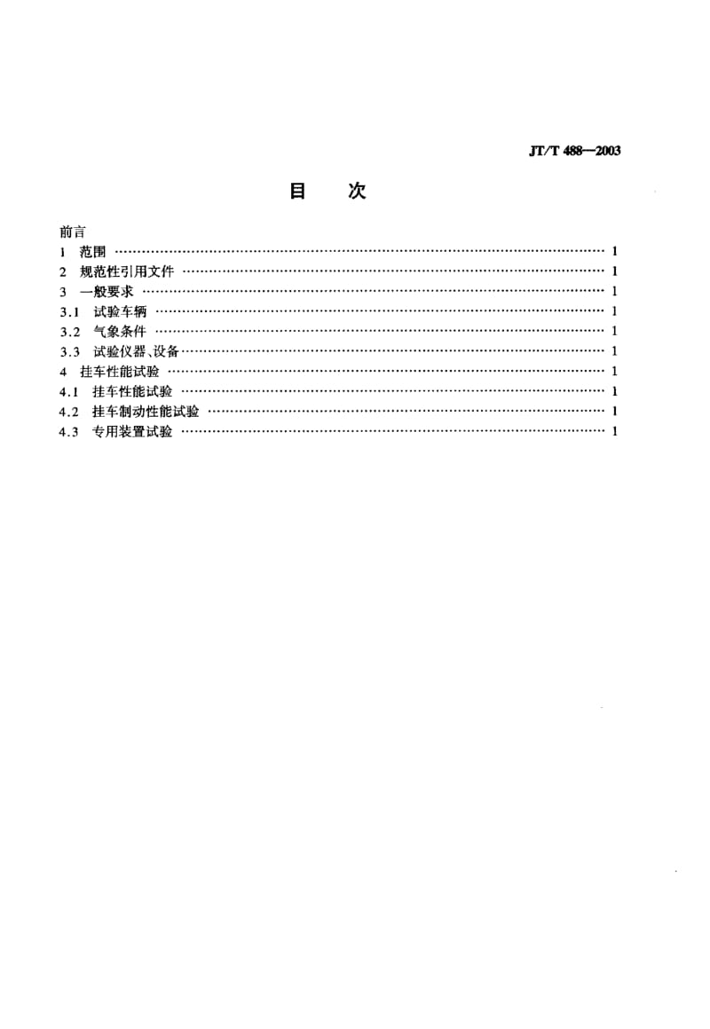 62554轿车运输挂车性能试验方法 标准 JT T 488-2003.pdf_第2页