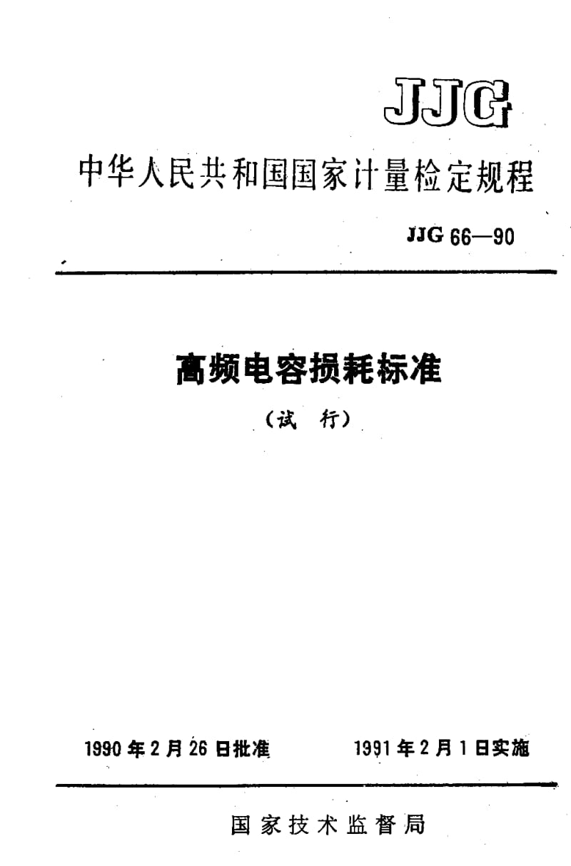 JJ.国家计量标准-JJG 66-1990 高频电容损耗标准试行检定规程1.pdf_第1页