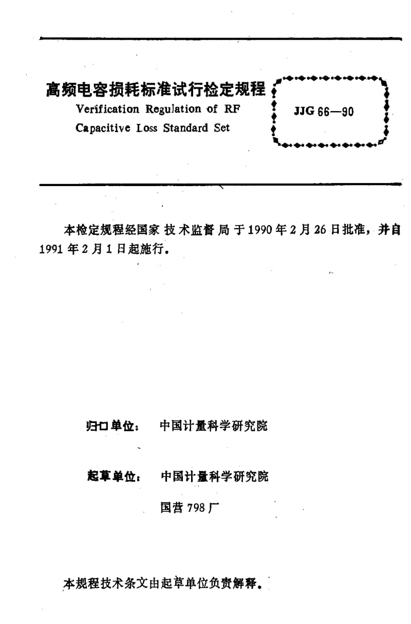 JJ.国家计量标准-JJG 66-1990 高频电容损耗标准试行检定规程1.pdf_第2页