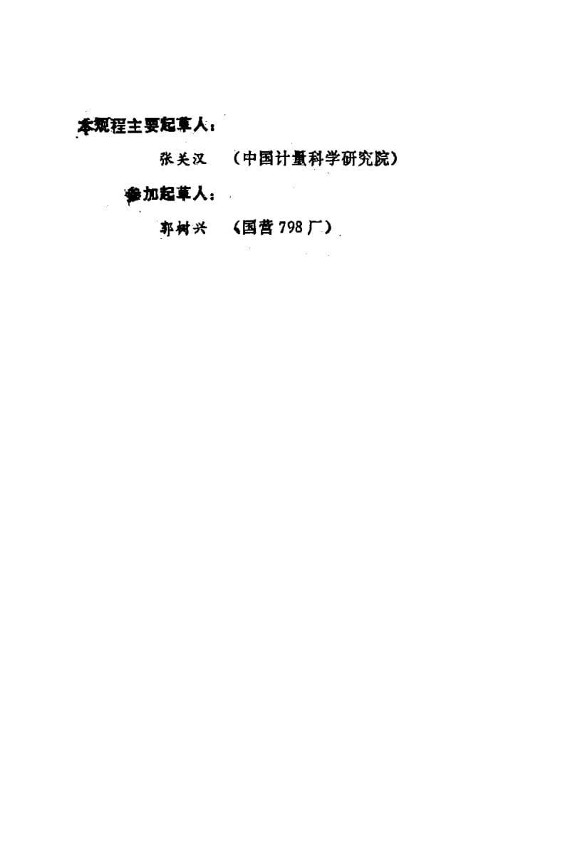 JJ.国家计量标准-JJG 66-1990 高频电容损耗标准试行检定规程1.pdf_第3页