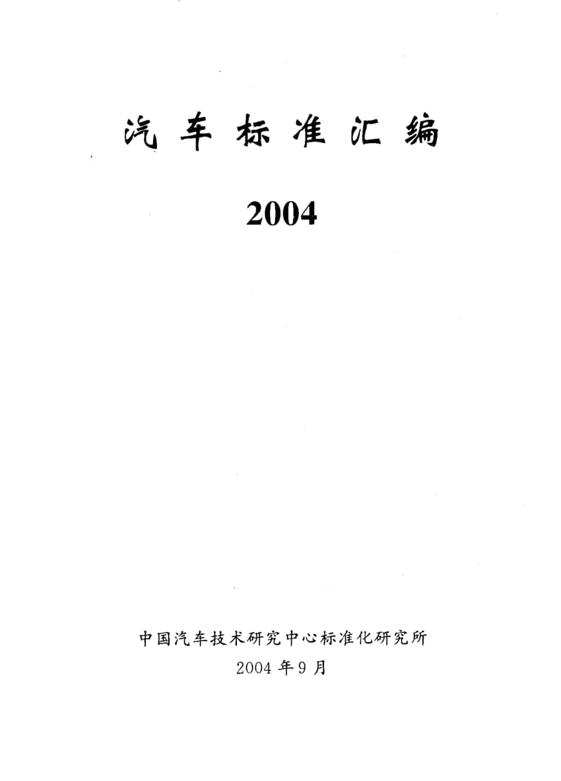 62478汽车零部件编号规则 标准 QC T 265-2004.pdf_第1页