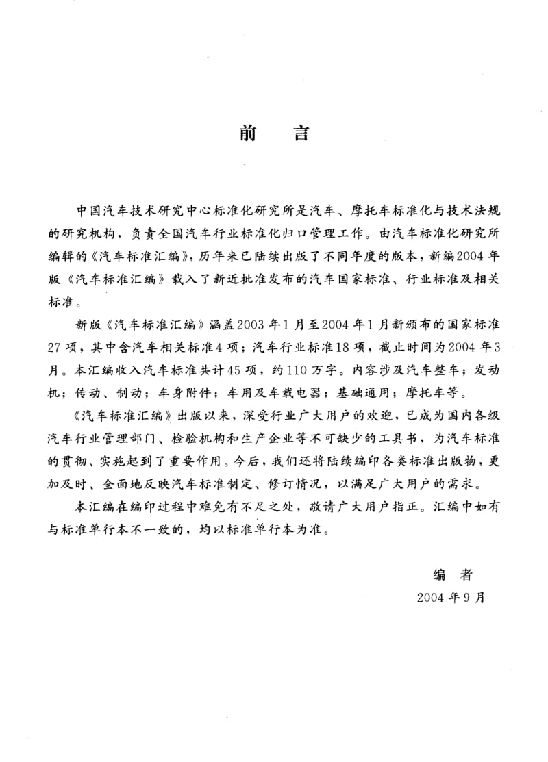 62478汽车零部件编号规则 标准 QC T 265-2004.pdf_第2页