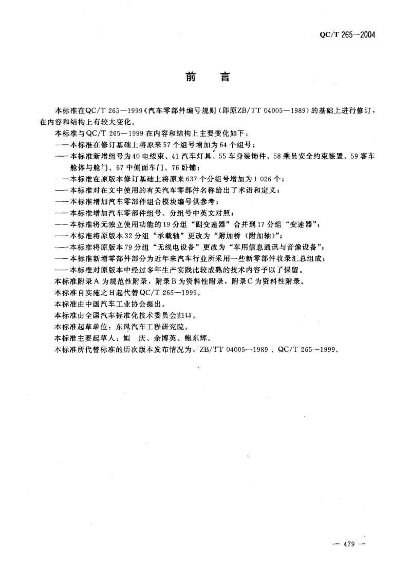 62478汽车零部件编号规则 标准 QC T 265-2004.pdf_第3页