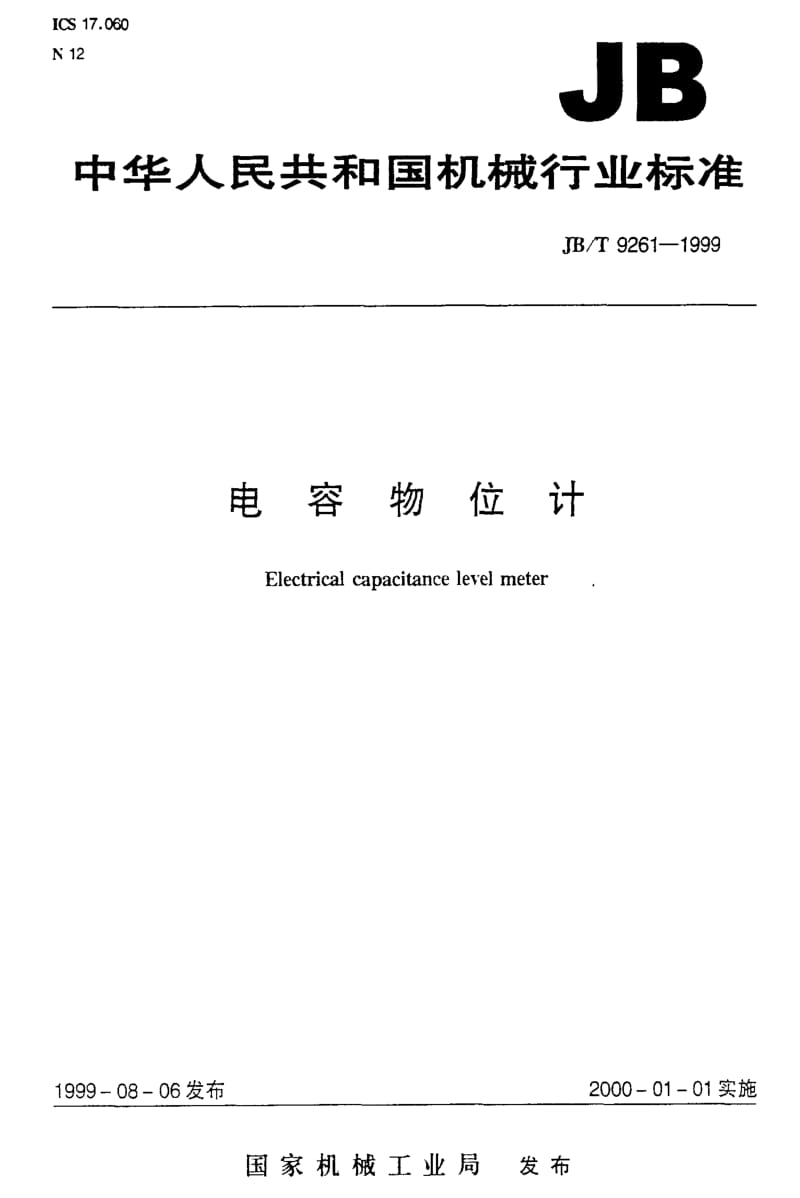 JBT 9261-1999 电容物位计.pdf_第1页