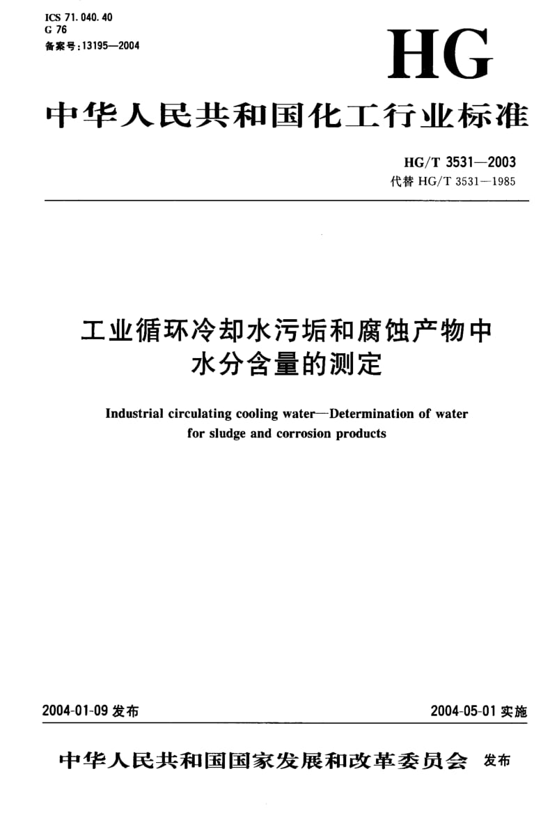 HG化工标准-HGT3531-2003.pdf_第1页