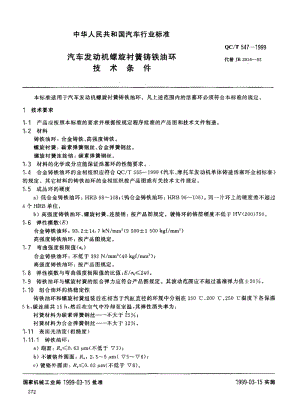 62242汽车发动机螺旋衬簧铸铁油环技术条件 标准 QC T 547-1999.pdf