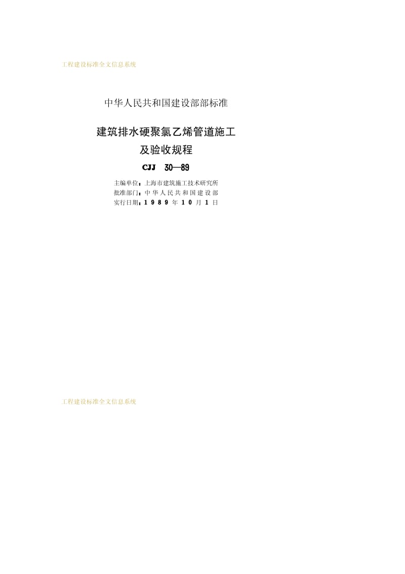 CJJ 30-1989 建筑排水硬聚氯乙烯管道施工及验收规程.pdf.pdf_第2页