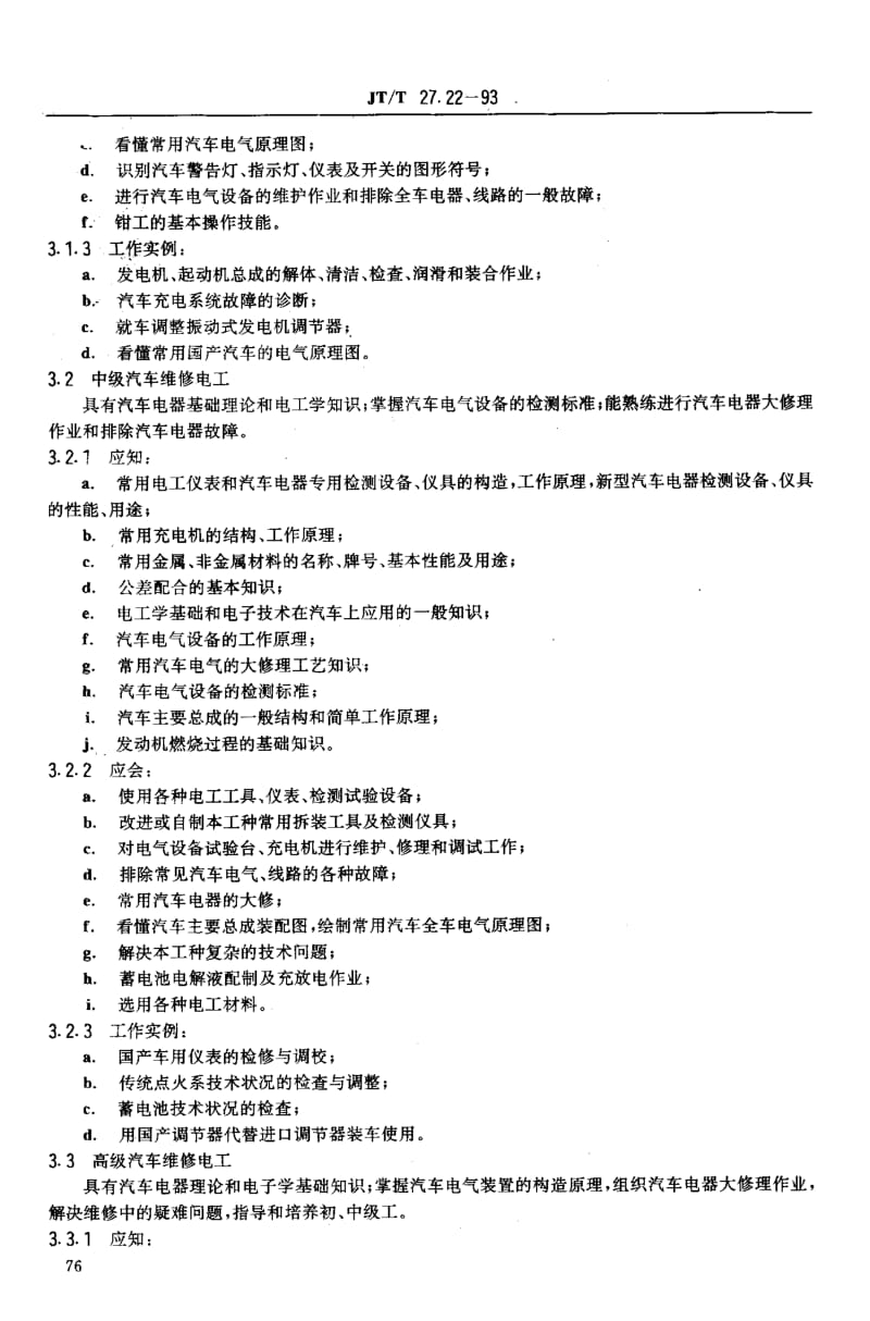 59917交通行业工人技术等级标准 公路运输与公路养护 汽车维修电工 标准 JT T 27.22-1993.pdf_第3页