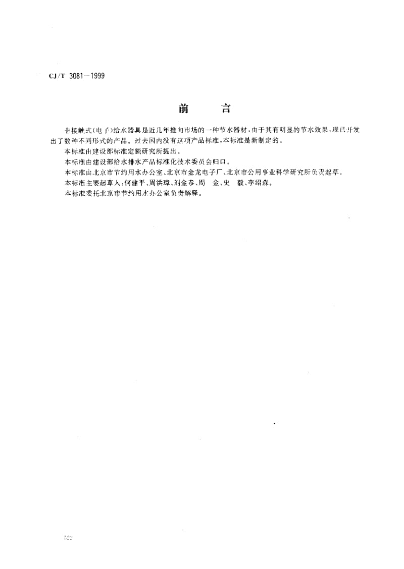 57153非接触式(电子) 给水器具 标准 CJ T 3081-1999.pdf_第1页