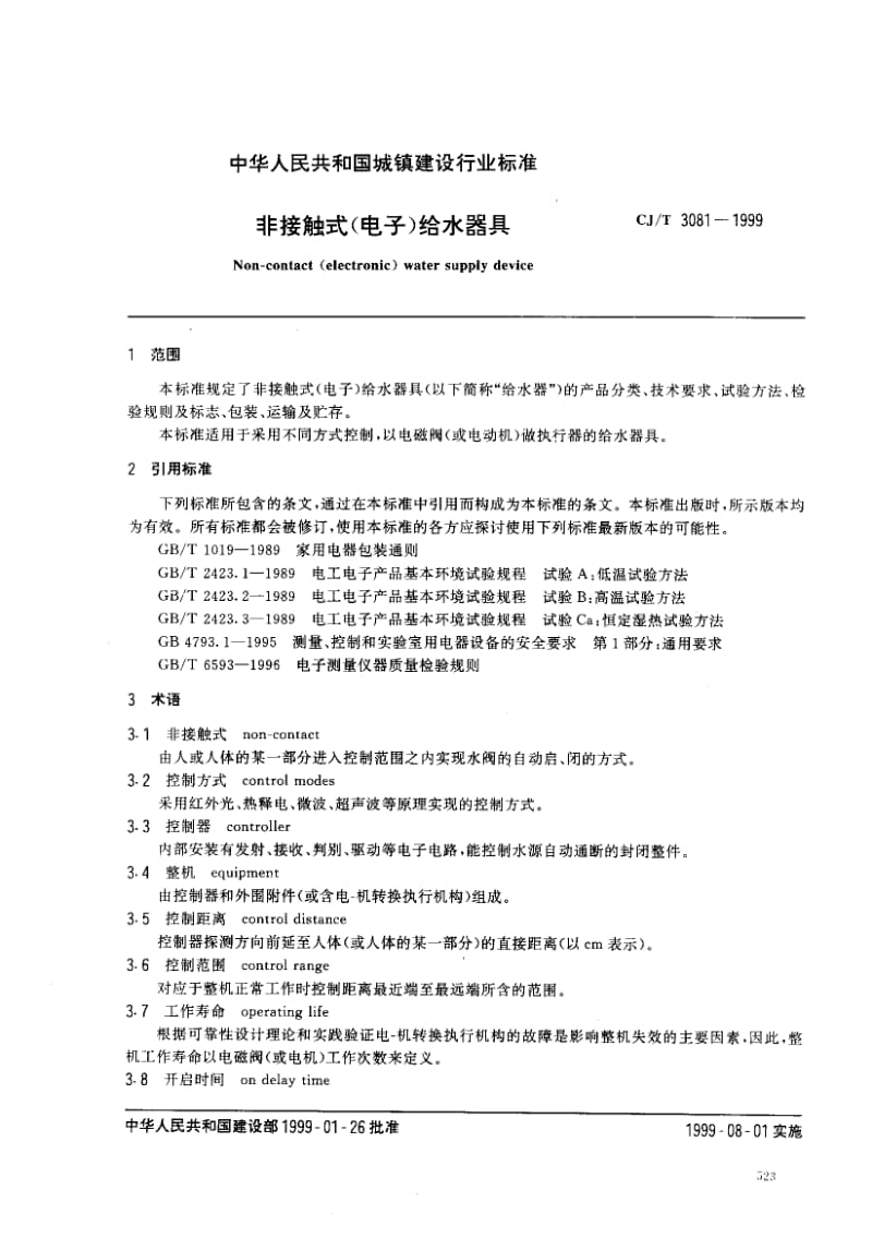 57153非接触式(电子) 给水器具 标准 CJ T 3081-1999.pdf_第2页