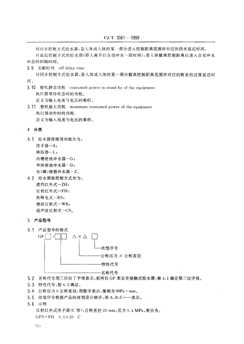 57153非接触式(电子) 给水器具 标准 CJ T 3081-1999.pdf_第3页