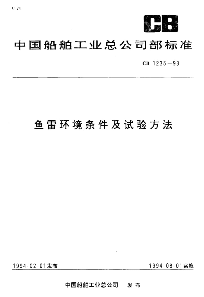 65018鱼雷环境条件及试验方法 标准 CB 1235-1993.pdf_第1页